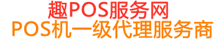 民和趣pos网